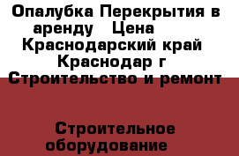 Опалубка Перекрытия в аренду › Цена ­ 10 - Краснодарский край, Краснодар г. Строительство и ремонт » Строительное оборудование   